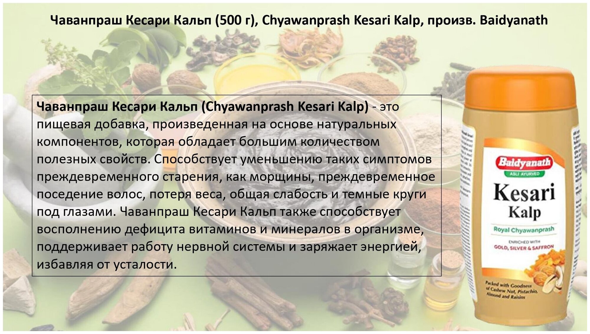 Чаванпраш Кесари Кальп, Chyawanprash Kesari Kalp, Baidyanath - фотография № 9