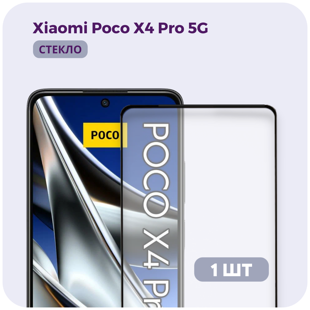 Защитное стекло для Poco X4 Pro 5g / Полноэкранное стекло для Поко Х4 Про 5g