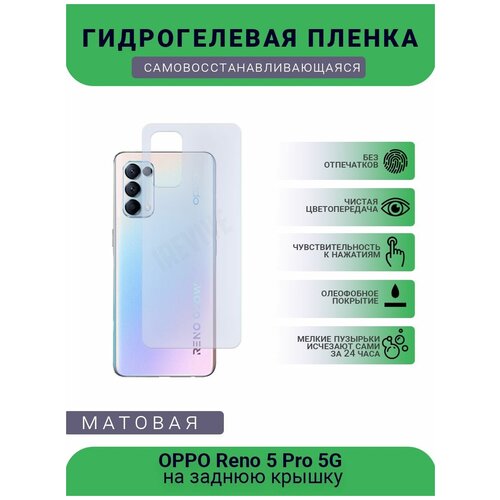 Гидрогелевая защитная пленка для телефона OPPO Reno 5 Pro 5G, матовая, противоударная, гибкое стекло, на заднюю крышку