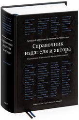 Книга "Справочник издателя и автора" 6-е изд., 12+