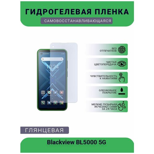 Защитная гидрогелевая плёнка на дисплей телефона Blackview BL5000 5G, глянцевая глянцевая защитная плёнка для realme 7 5g гидрогелевая на дисплей для телефона