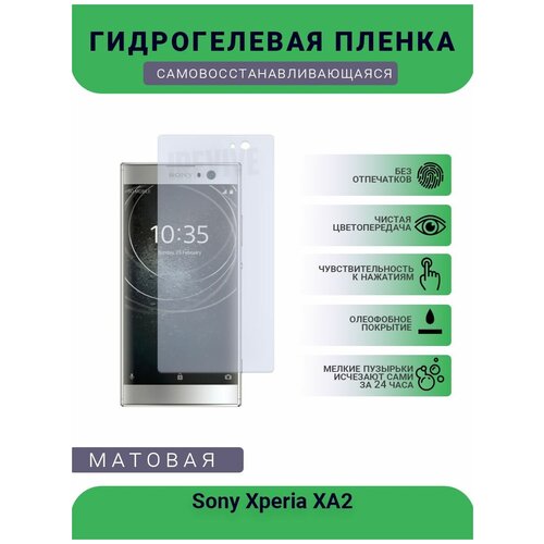 Гидрогелевая защитная пленка для телефона Sony Xperia XA2, матовая, противоударная, гибкое стекло, на дисплей гидрогелевая защитная пленка для телефона sony xperia m55w матовая противоударная гибкое стекло на дисплей
