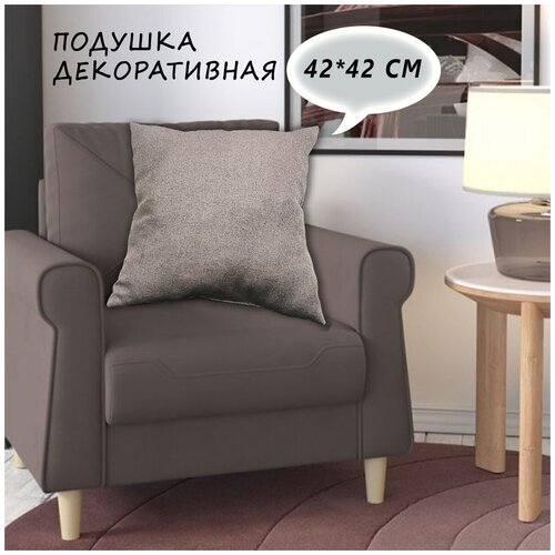 Декоративныя подушка Кромма, рогожка, коричневый