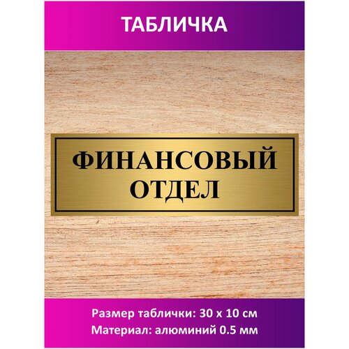 Табличка Финансовый отдел.