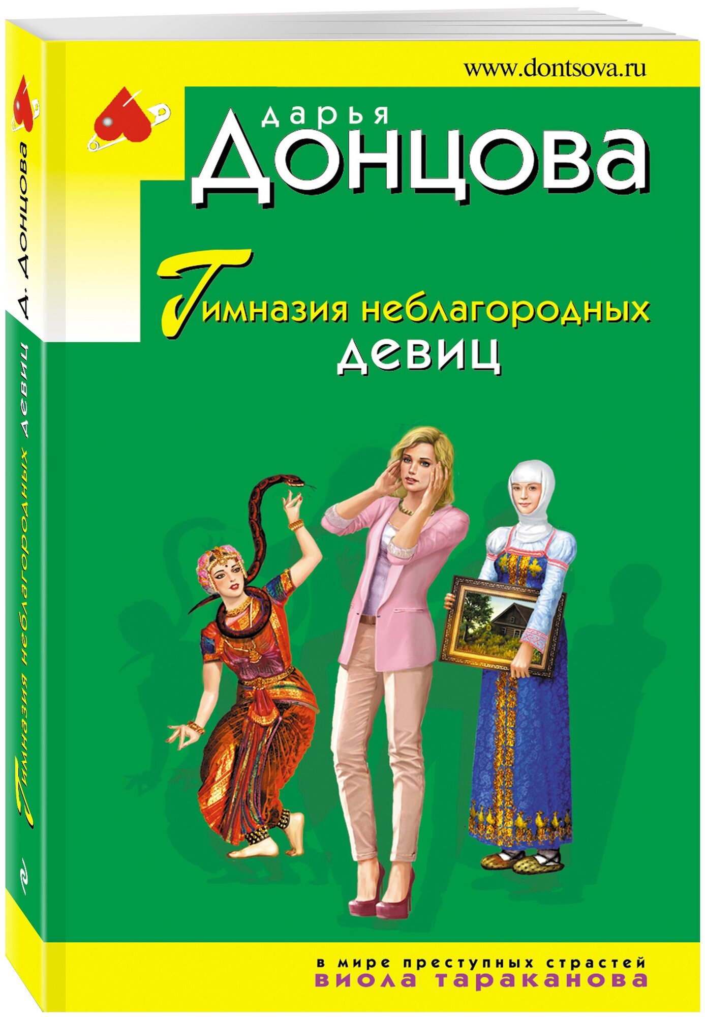 Донцова Д. А. Гимназия неблагородных девиц