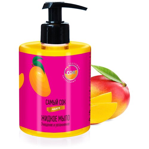 Самый СОК Жидкое мыло Очищение и Увлажнение с натуральным соком манго мыло жидкое самый сок жидкое мыло очищение и увлажнение с натуральным соком апельсина