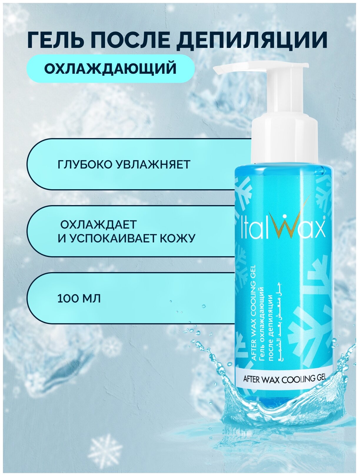 ItalWax Гель охлаждающий после депиляции