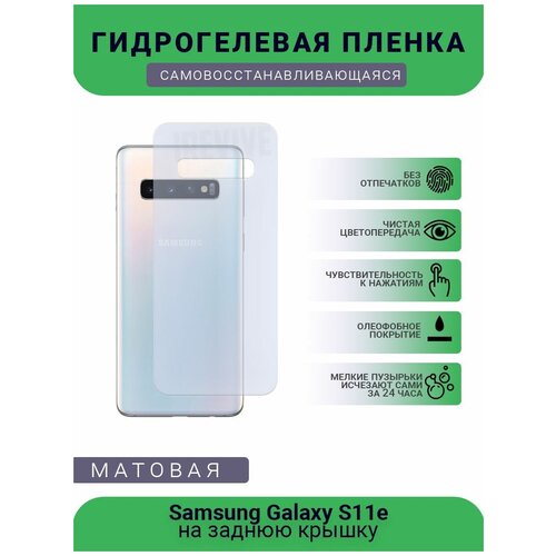 Гидрогелевая защитная пленка для телефона Samsung Galaxy S11e, матовая, на заднюю крышку гидрогелевая защитная пленка для телефона samsung galaxy j7 neo матовая на заднюю крышку