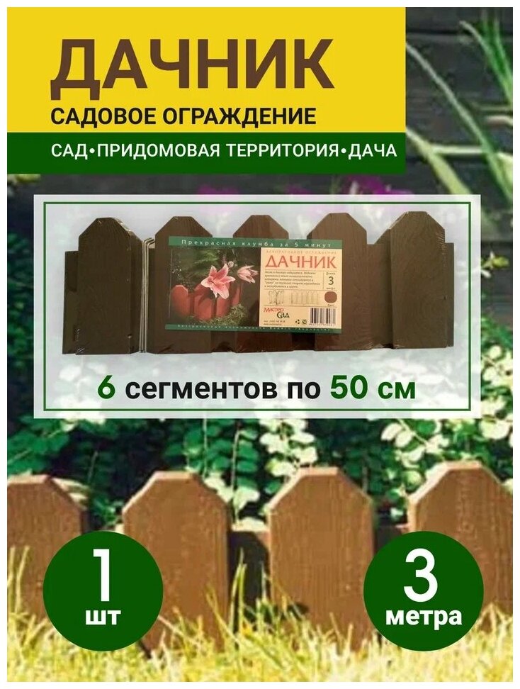 Ограждение для сада Дачник высота 18 см длинна 3 метра (Коричневый)