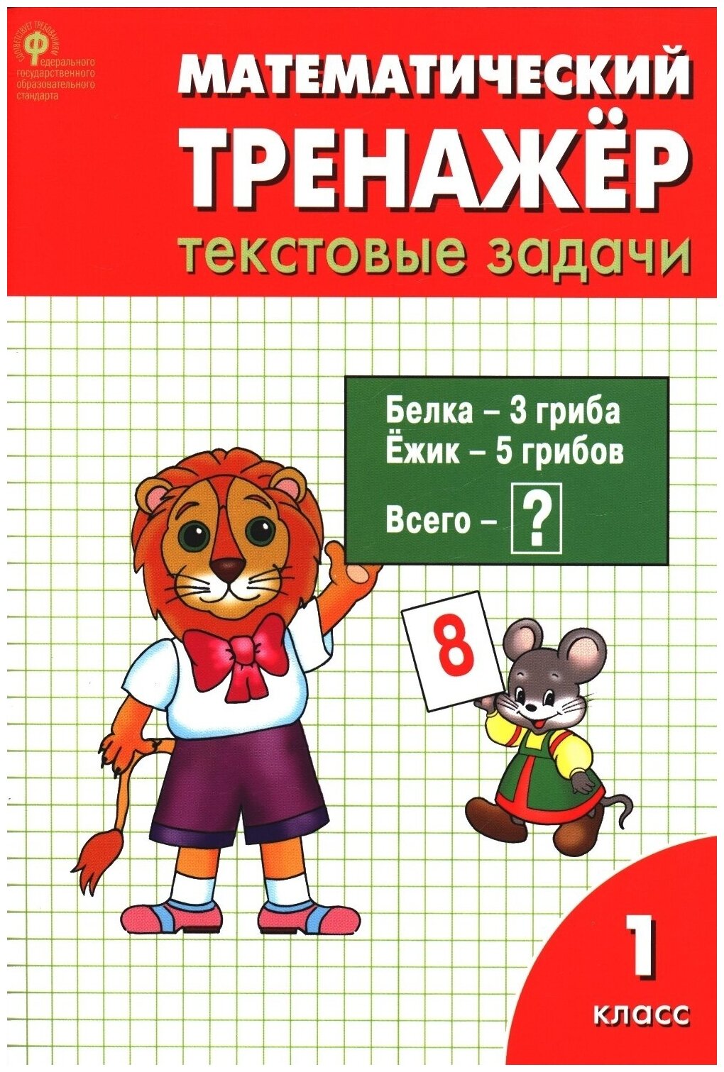 Книга-тренажер вако ФГОС Давыдкина Л. М, Мокрушина О. А. Математический 1 классы, Текстовые задачи, 2022, c. 64