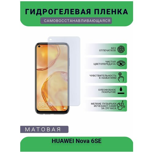 Гидрогелевая защитная пленка для телефона HUAWEI Nova 6SE, матовая, противоударная, гибкое стекло, на дисплей гидрогелевая защитная пленка для телефона huawei nova 6 5g матовая противоударная гибкое стекло на дисплей