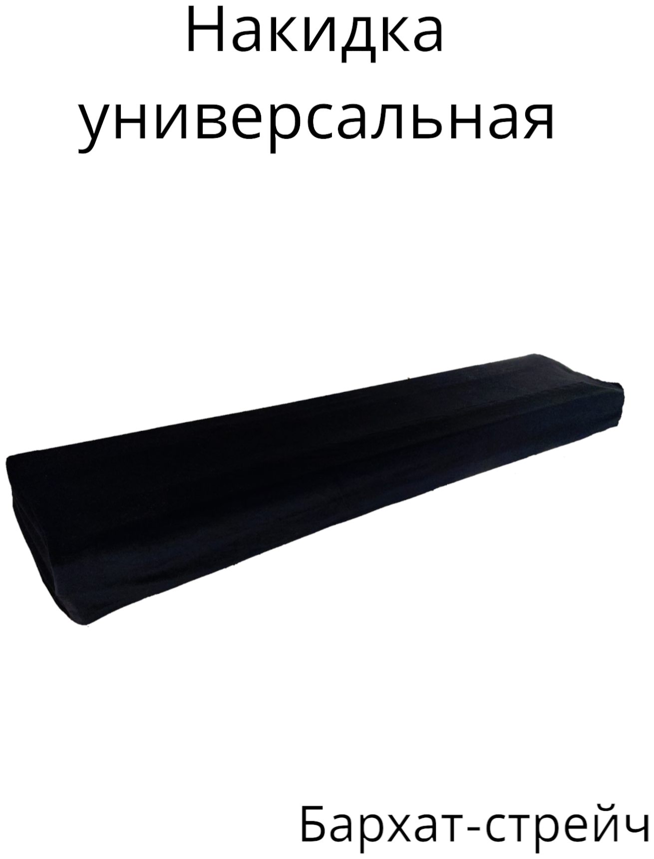 Накидка для пианино универсальная бархатная NIK KOS, для клавишных, подходит к цифровым пианино Casio, Yamaha, Roland и другим, черная — купить в интернет-магазине по низкой цене на Яндекс Маркете