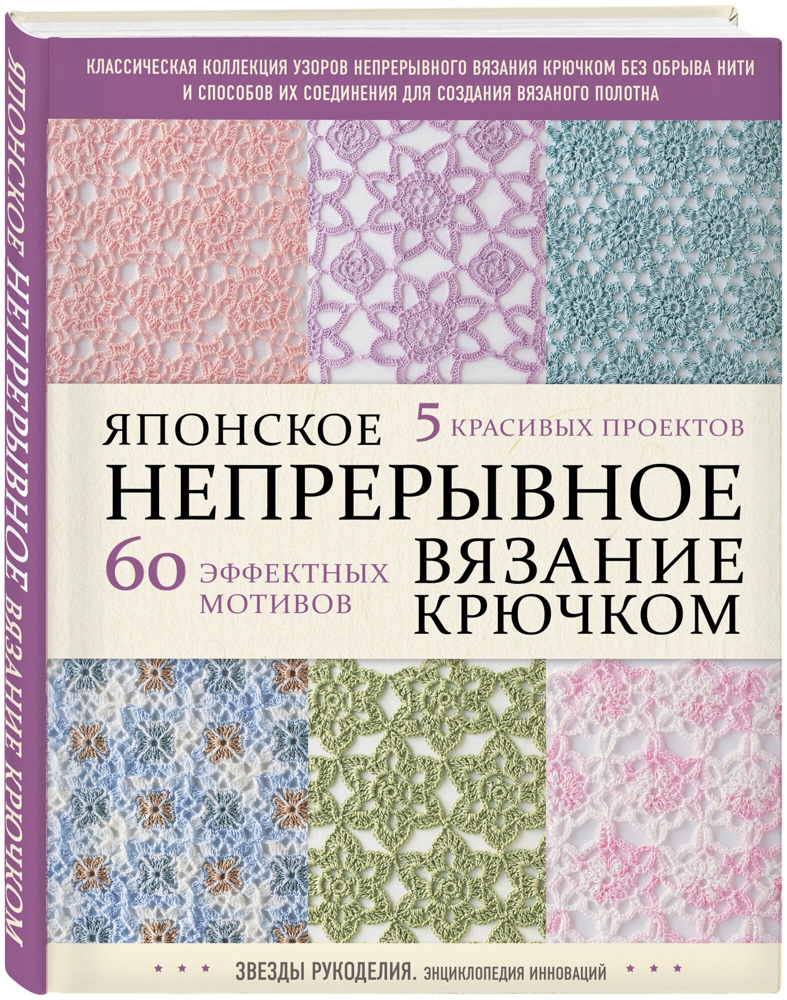 Японское непрерывное вязание крючком. 60 эффектных мотивов и 5 красивых проектов - фото №4