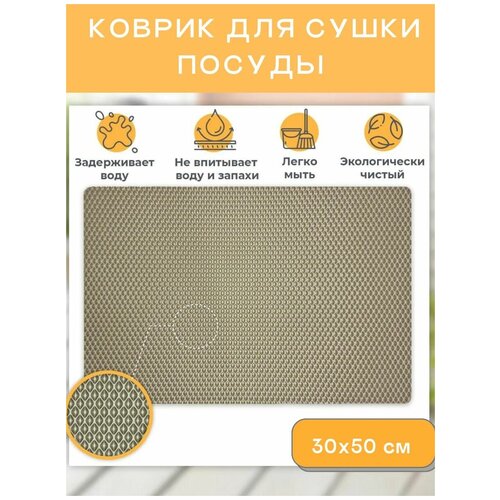 Коврик для сушки посуды 30х50 см коричневый EVA ЕВА