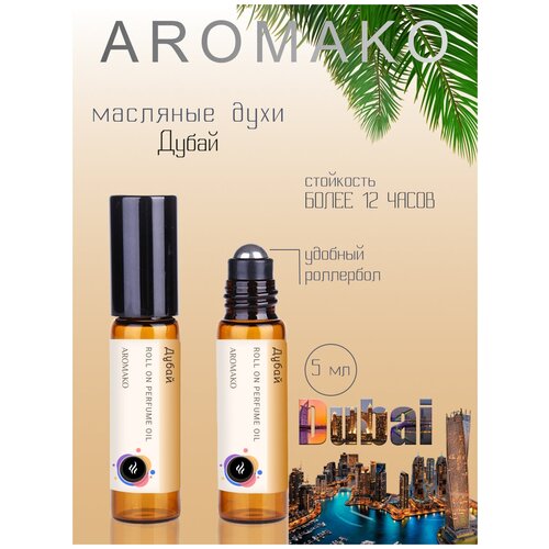 Купить Ароматическое масло Дубай AROMAKO, роллербол 5 мл