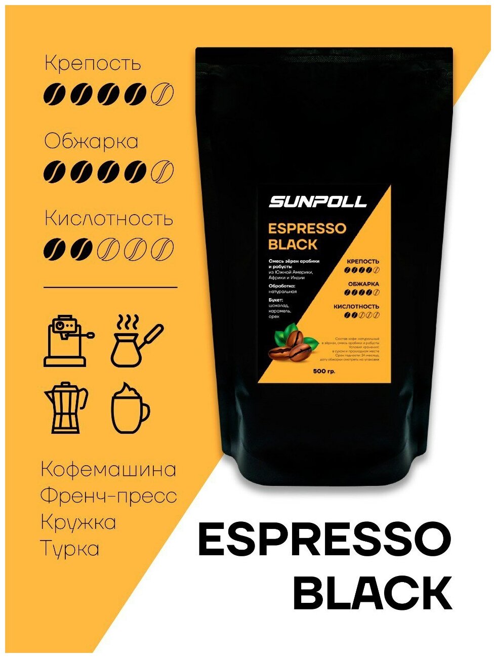 Кофе в зернах натуральный Арабика, Робуста SUNPOLL ESPRESSO BLACK - фотография № 1