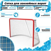 Сетка для хоккейных ворот 1,85 на 1,25 нить 2,6 мм веревка в комплекте