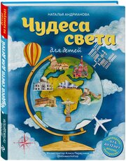 Андрианова Н. А. Чудеса света для детей (от 6 до 12 лет)