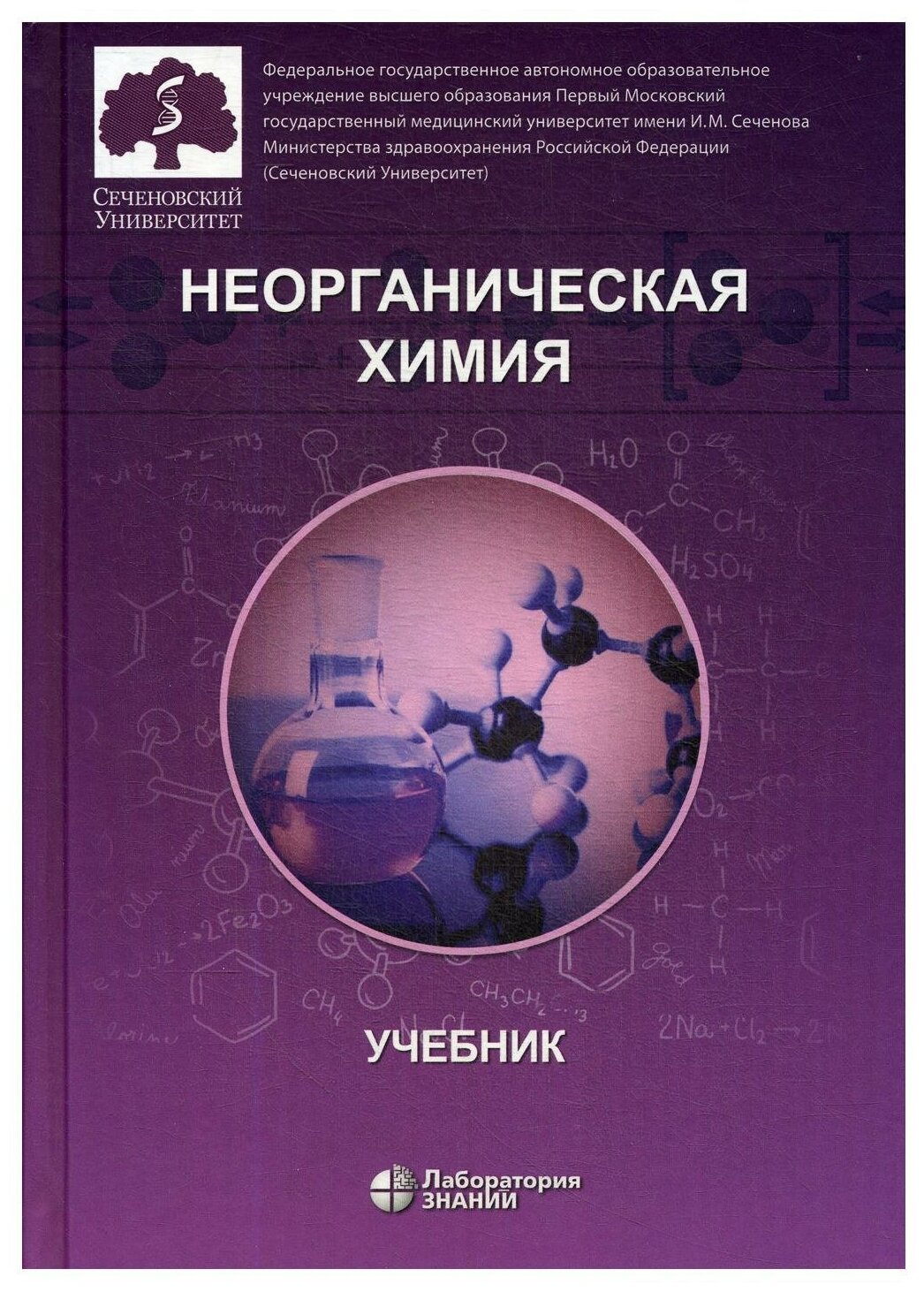 Неорганическая химия. Учебник для фармацевтических университетов и факультетов
