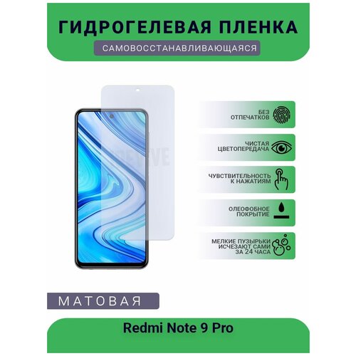 Гидрогелевая защитная пленка для телефона Redmi Note 9 Pro, матовая, противоударная, гибкое стекло, на дисплей гидрогелевая защитная пленка для телефона redmi k30 pro матовая противоударная гибкое стекло на дисплей