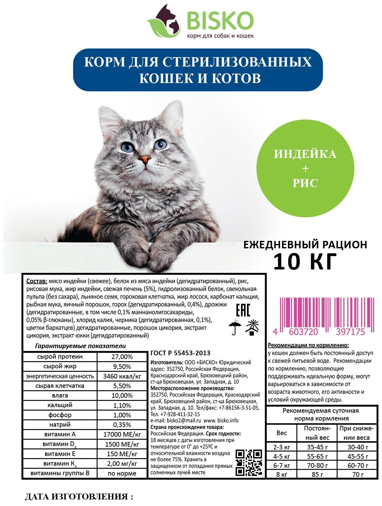 Сухой корм Bisko для стерилизованных кошек (индейка/рис), 10 кг