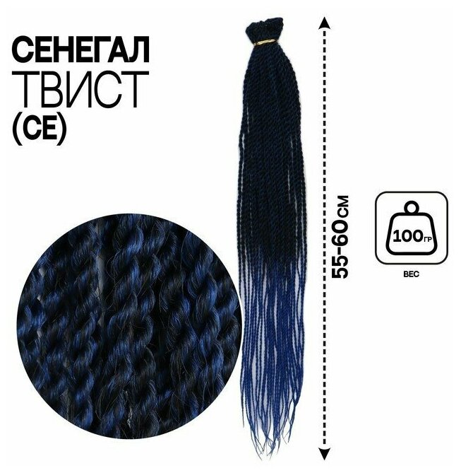 Сенегал твист, 55-60 см, 100 гр (CE), цвет синий/голубой(#Т/Blue)