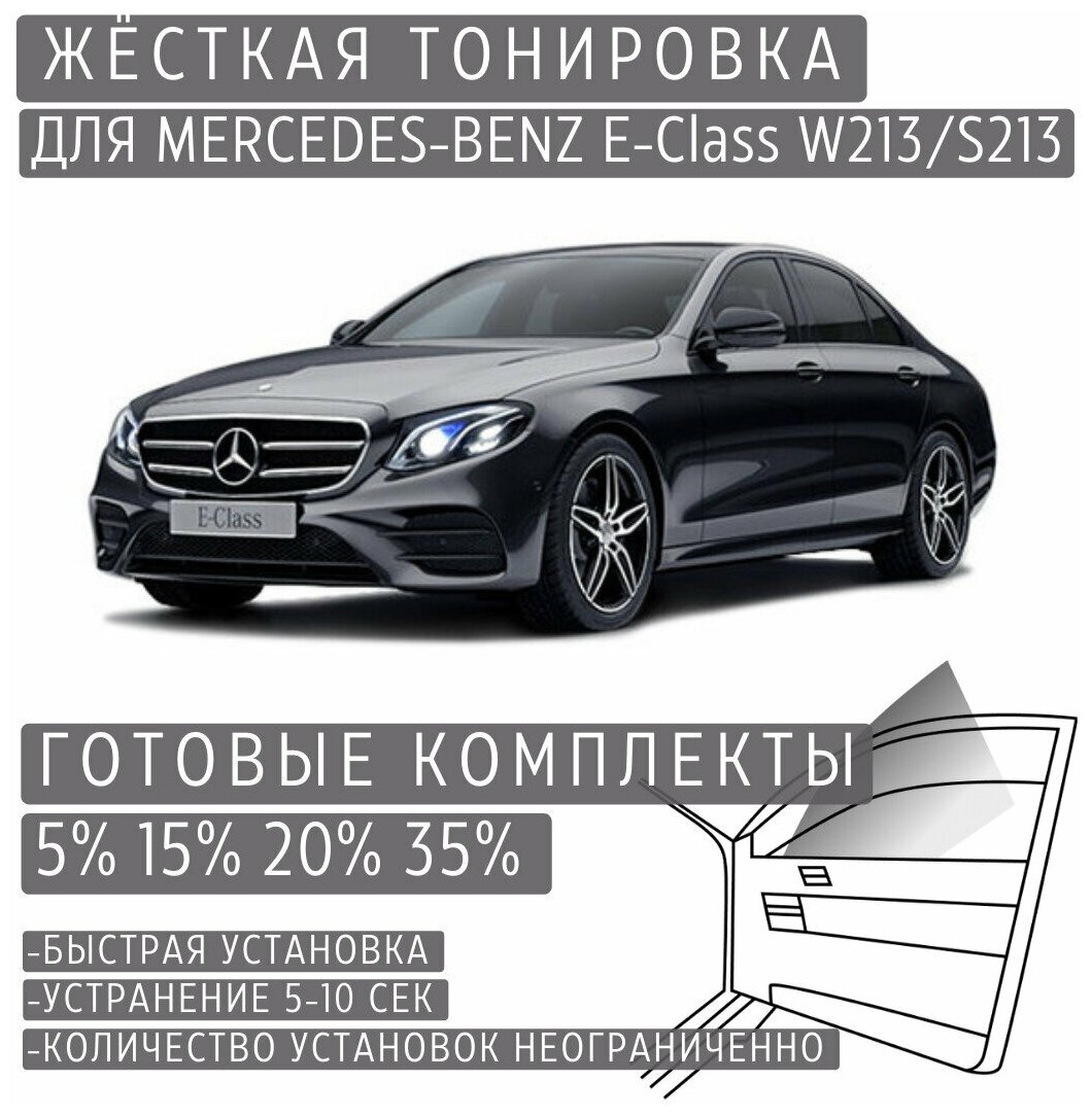 Жёсткая тонировка Mercedes-Benz E-class W213/S213 5% / Съёмная тонировка Мерседес-Бенз E-class W213/S213 5%