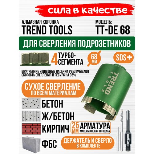 Алмазная коронка по бетону и кирпичу Trend Tools 68 мм для подрозетников, держатель SDS Plus, центрирующее сверло, верхнее пылеудаление