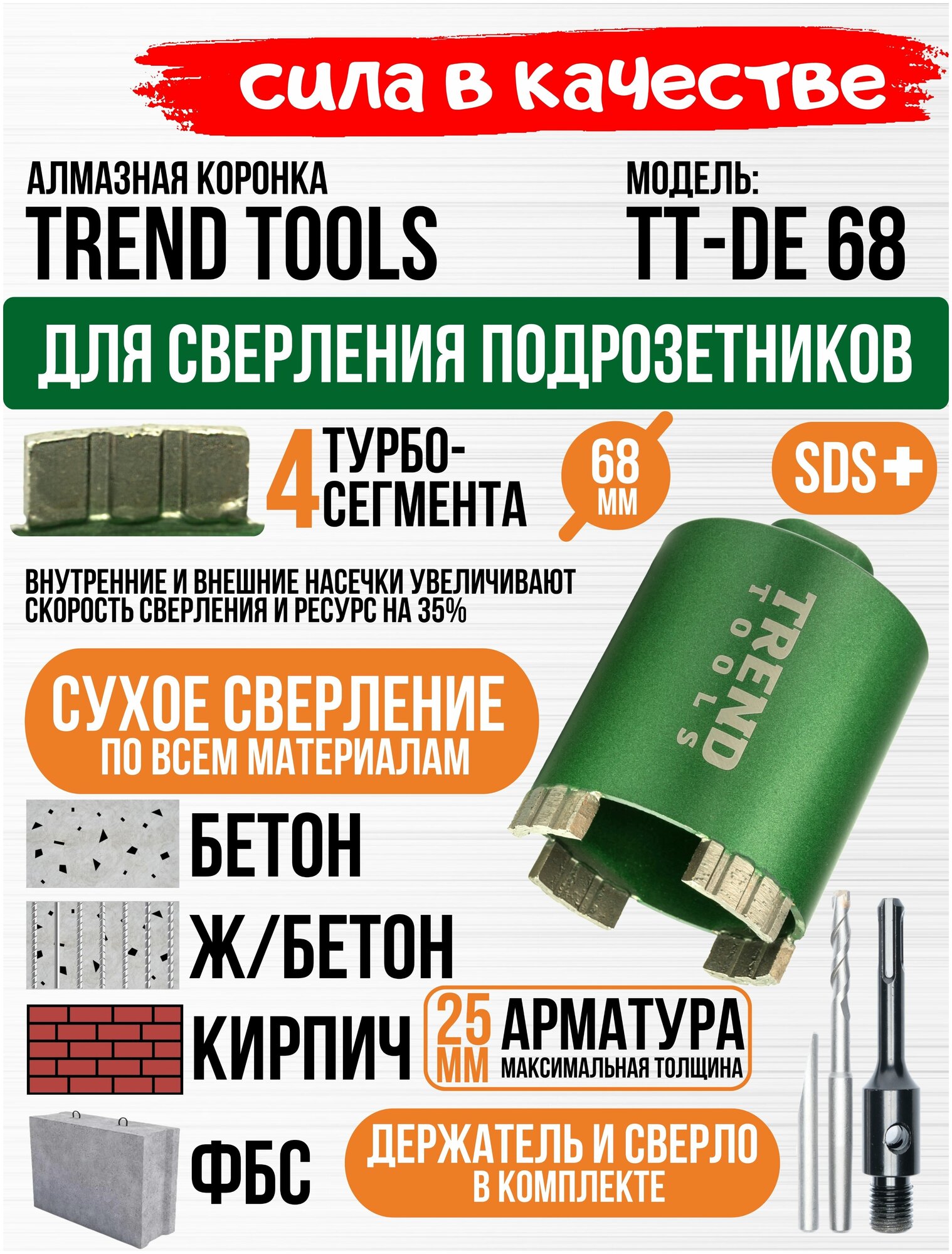 Алмазная коронка по бетону и кирпичу Trend Tools 68 мм для подрозетников, держатель SDS Plus, центрирующее сверло, верхнее пылеудаление