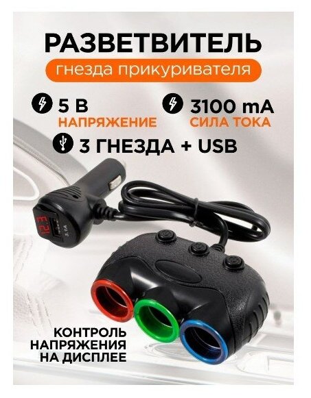 Разветвитель гнезда прикуривателя авто (3 гнезда+USB) 1633 OLESSON