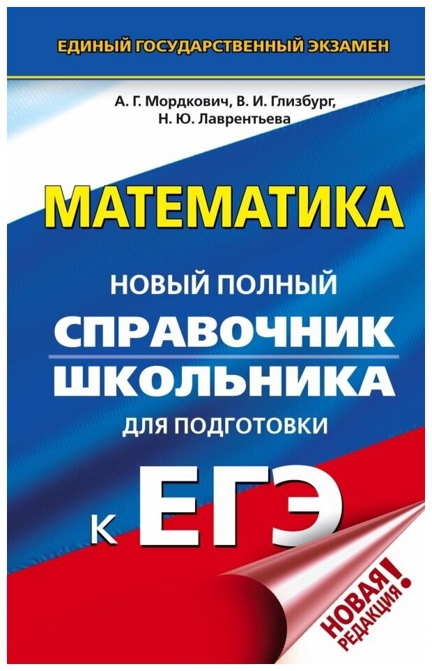 ЕГЭ. Математика. Новый полный справочник школьника для подготовки к ЕГЭ - фото №1