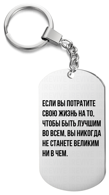 Брелок для ключей «Если вы потратите свою жизнь » с гравировкой подарочный жетон ,на сумку 
