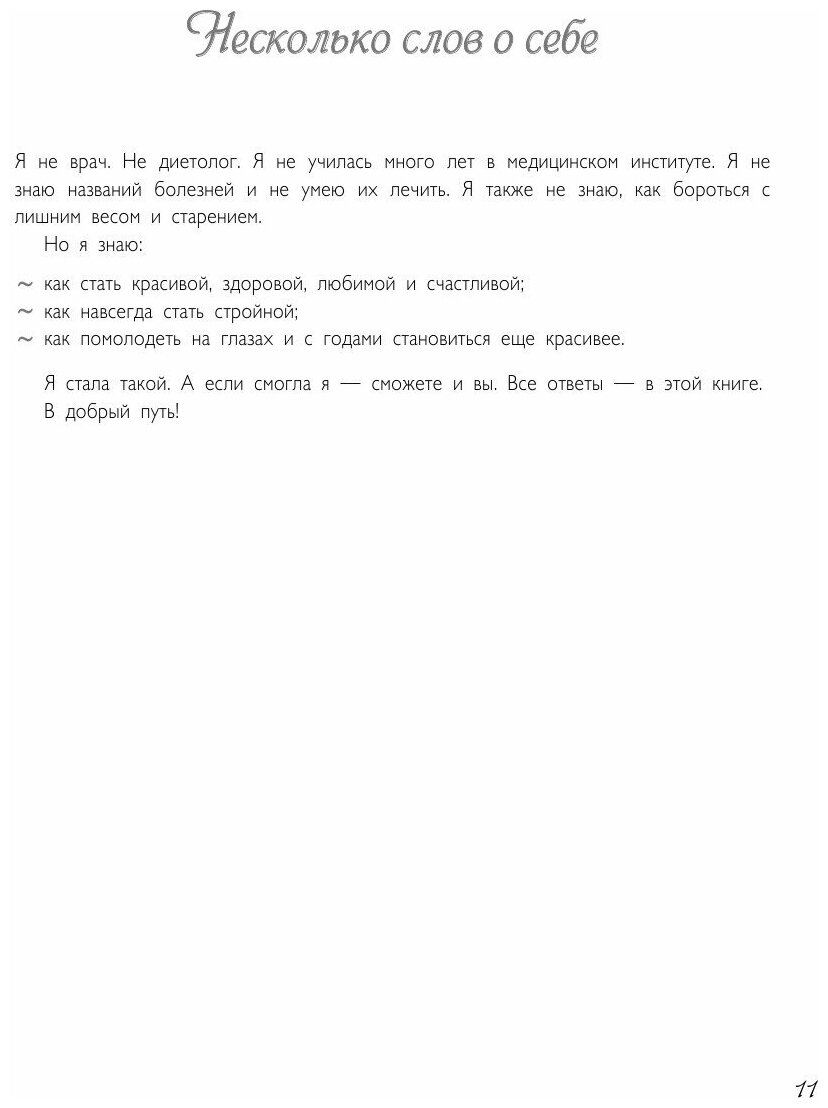 Обнаженная красота. Курс пробуждения здоровья, красоты и женственности - фото №5