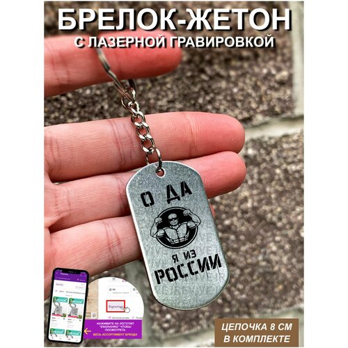 Брелок с гравировкой Я из России