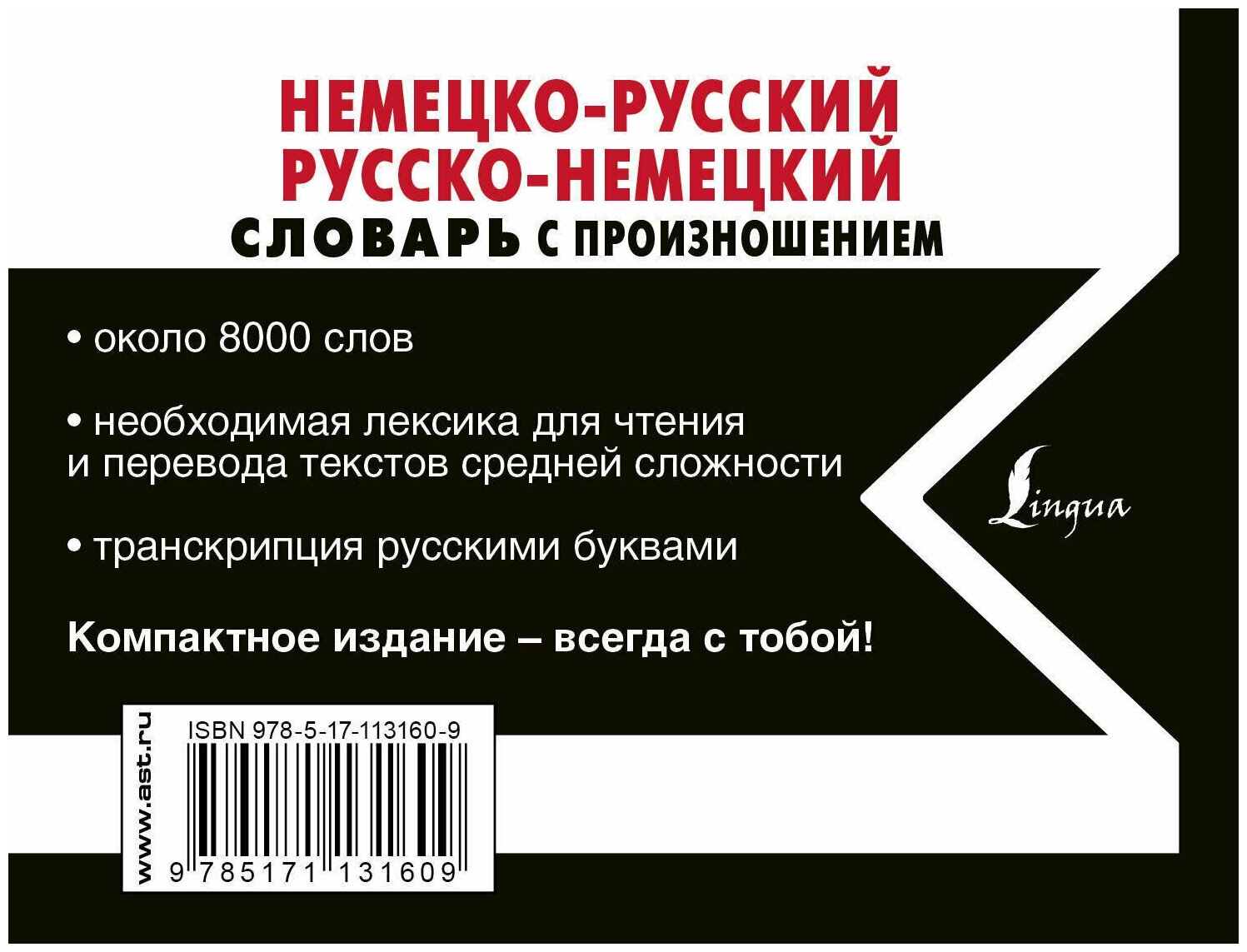 Немецко-русский русско-немецкий словарь с произношением - фото №3