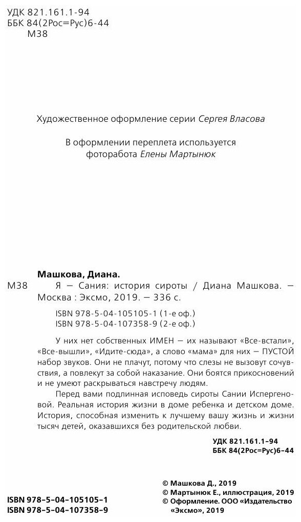 Я - Сания. История сироты (Диана Машкова, Сания Испергенова) - фото №11
