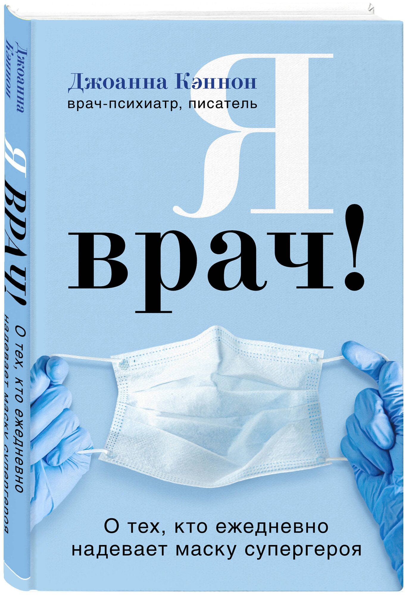 Я врач! О тех, кто ежедневно надевает маску супергероя - фото №3