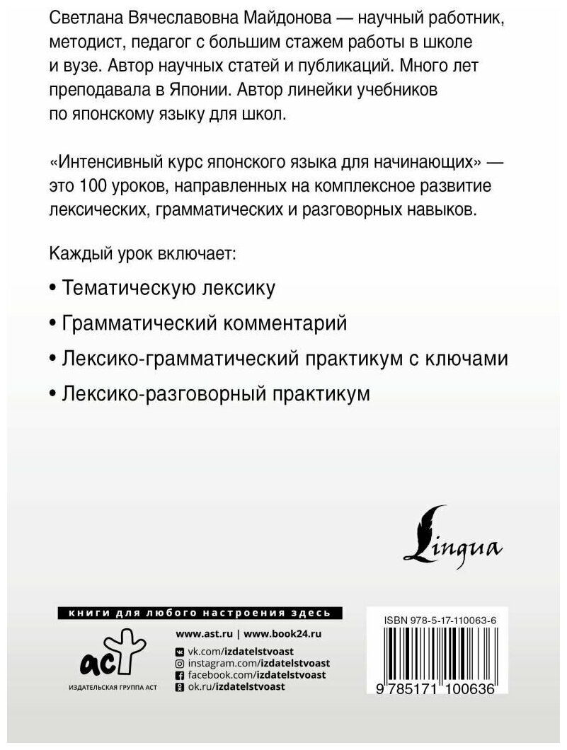 Майдонова С. В. Интенсивный курс японского языка для начинающих. Иностранный за 100 дней