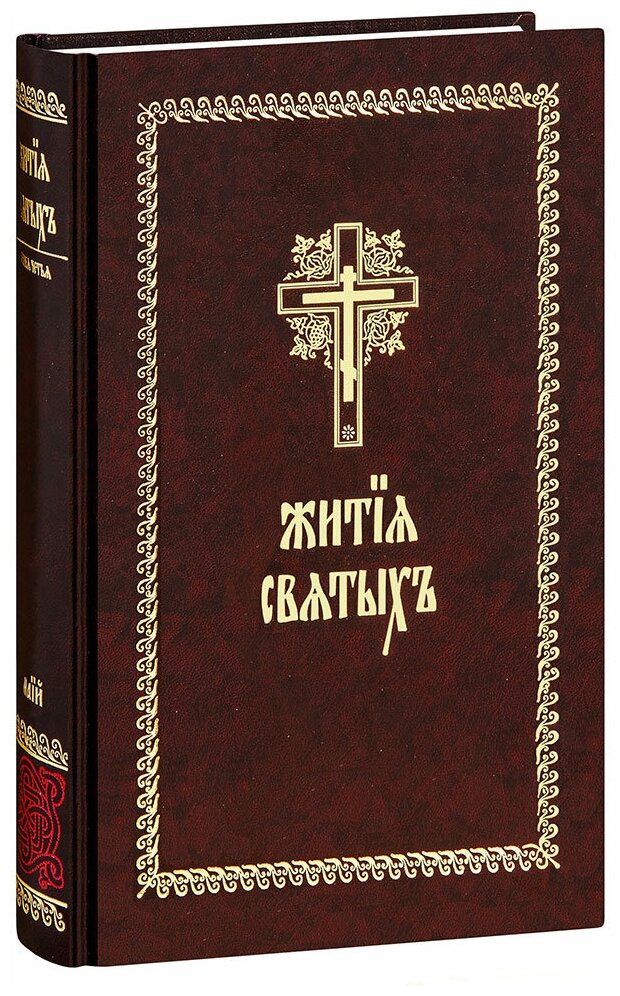 Жития святых на церковнославянском языке. Минея Четья. Май. Большой формат. С лентой-закладкой