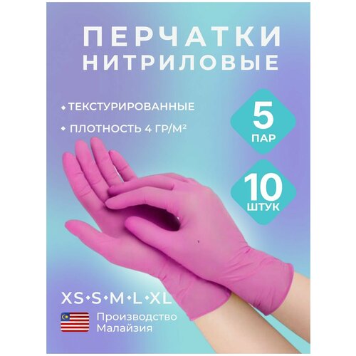 Перчатки нитриловые, одноразовые, текстурированные на пальцах, розовый, 10 шт., 5 пар, р-р S