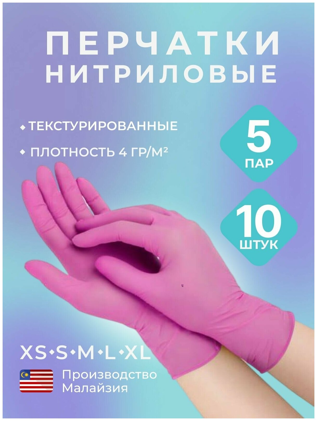 Перчатки нитриловые, одноразовые, текстурированные на пальцах, розовый, 10 шт, 5 пар, р-р S