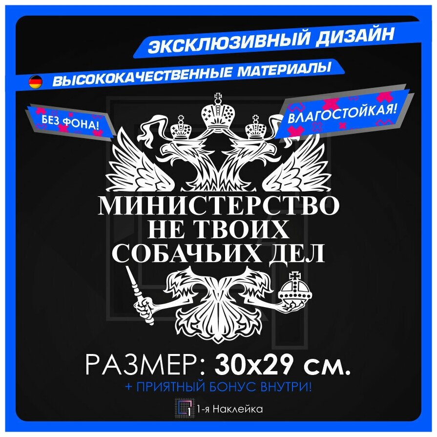 Наклейки на автомобиль наклейка виниловая для авто герб министерство НЕ твоих собачьих ДЕЛ 30х29 см