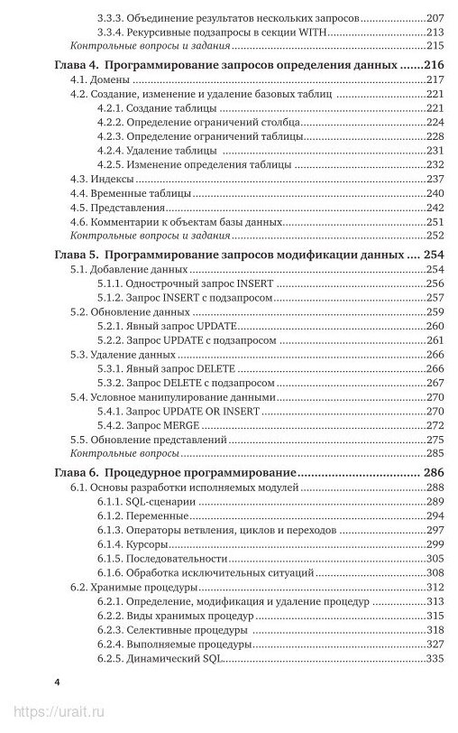 Программирование на SQL. Учебное пособие для СПО - фото №4