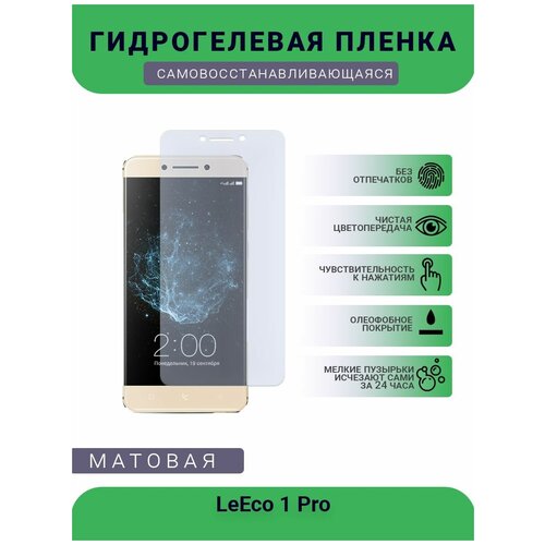 Гидрогелевая защитная пленка для телефона LeEco 1 Pro, матовая, противоударная, гибкое стекло, на дисплей гидрогелевая защитная пленка для телефона leeco 1 x600 матовая противоударная гибкое стекло на дисплей