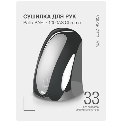 Сушилка для рук электрическая Ballu BAHD-1000AS Chrome / Климатическая техника для дома