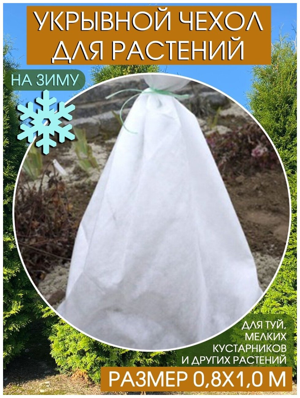 Чехол для растений укрывной на зиму 08х10м