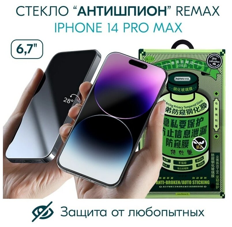 Защитное стекло для iPhone 14 Pro Max 2022 (6.7") Антишпион Remax 3D (GL-27) Privacy Series Твердость 9H 0.3mm Black