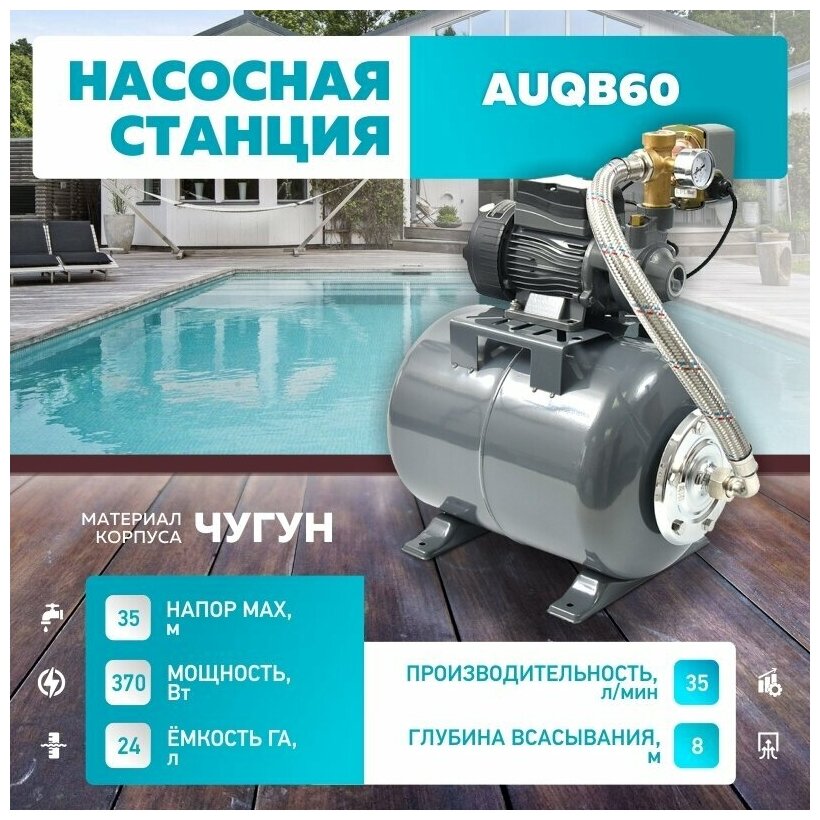 Насосная станция "Thermofix" AUQB60 (370 Вт, 35 л/мин, напор 35 м. 24л.) - фотография № 2