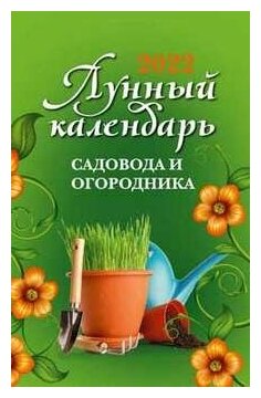 Лунный календарь садовода и огородника: 2022