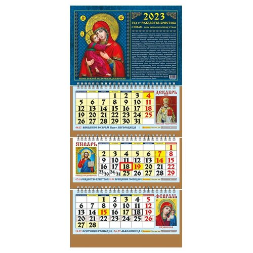 Календарь настенный трехсекционный на 2023 год Церковный Православный 